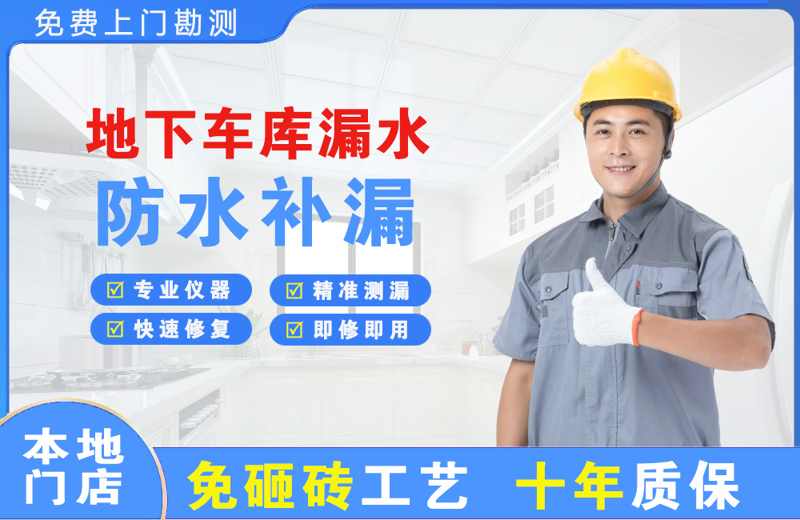 广南地下车库漏水维修